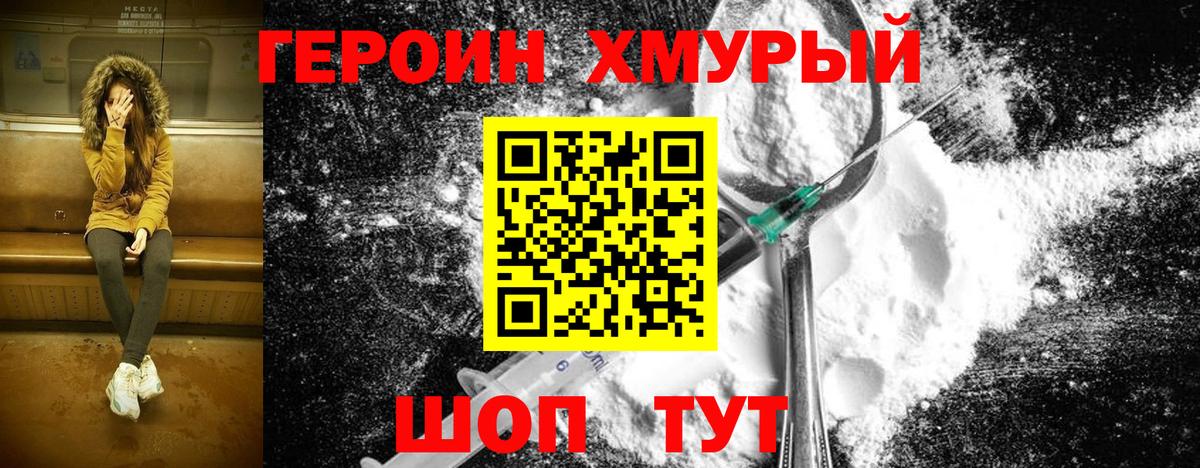 Героин хмурый Долгопрудный